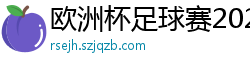 欧洲杯足球赛2024赛程时间表